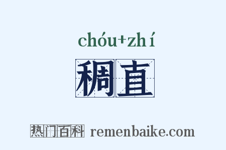 稠直是什么意思的图片